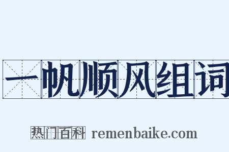 一帆顺风组词是什么意思的图片